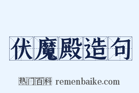 伏魔殿造句是什么意思的图片